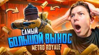 МОЙ РЕКОРДНЫЙ ВЫНОС В МЕТРО РОЯЛЬ  МОЙ РЕКОРД В METRO ROYALE - PUBG Mobile