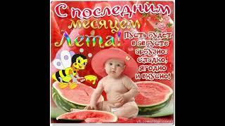  Август! С последним месяцем лета! Пусть будет в августе арбузно: сладко, ягодно и вкусно!