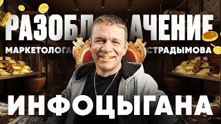 Разоблачение инфоцыгана Игоря Страдымова | Кем на самом деле является маркетолог Страдымов?