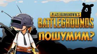 ПОШУМИМ?! PLAYERUNKNOWN'S BATTLEGROUNDS [1440p, БЕЗ МАТА]