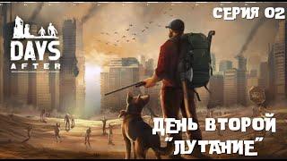 . ВЫЖИВАНИЕ. Days After. День второй "Лутание". Серия 02