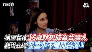 德國女孩16歲就想成為台灣人  說出立場發誓永不離開台灣！ ｜VS MEDIAｘ@FUNDAY