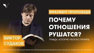 Виктор Судаков | Почему отношения рушатся? Правда, которую нелегко принять | Фрагмент проповеди