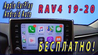  БЕСПЛАТНО! Прошивка Apple CarPlay и Android Auto в rav4 2019 - 2020. (Для ГУ без навигации)