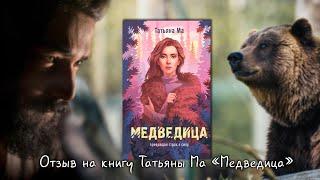 Сентиментальный триллер Татьяны Ма "Медведица", отзыв