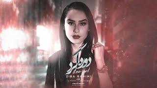 Ziba Rahimi - Doregard | OFFICIAL TRACK زیبا رحیمی - دوره گرد