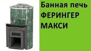 Банная печь Ферингер Макси на http://vsempechi.ru/