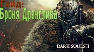 Dark Souls 2. Где найти броню Дранглика