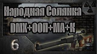 Народная Солянка + DMX + ООП + МА + К. Прохождение. 6 часть