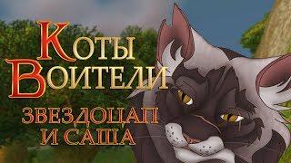 КОТЫ ВОИТЕЛИ | Звездоцап и Саша. 4 серия. Озвучка манги.