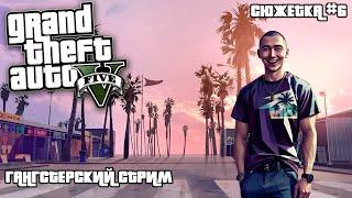 ПРОХОЖДЕНИЕ GTA 5 - ОСТАЛОСЬ КАКИХ-ТО 5 ЧАСОВ - СТРИМ 6