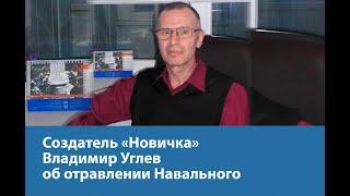 Создатель «Новичка» Владимир Углев об отравлении Навального