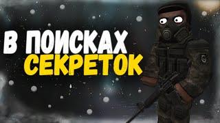 В ПОИСКАХ СЕКРЕТНЫХ МЕСТ НА СТАЛКРАФТ | STALCRAFT ПАСХАЛКИ #2