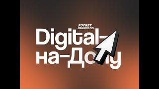 Digital-на-Дону by Rocket Business, 30 марта 2024