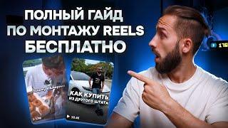 Полный БЕСПЛАТНЫЙ ГАЙД по Монтажу REELS/TikTok/SHORTS [Пошаговый план]