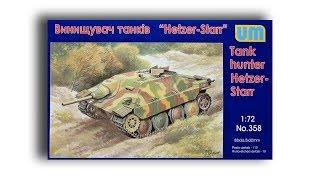 Обзор и сборка Hetzer-Starr Unimodels UM 1:72