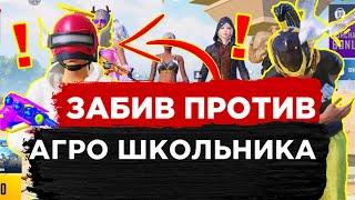 PUBG MOBILE ️ ЗАБИВ ПРОТИВ АГРО ШКОЛЬНИКА | ЗАБИВ ТДМ В ПУБГ МОБАЙЛ | ПАБГ МОБАЙЛ ЗАБИВ