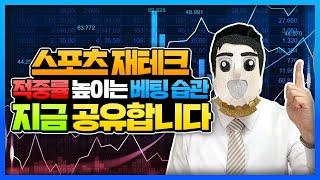 스포츠 재테크 적중률 높이는 베팅 습관 드디어 공개합니다!#토토 #스포츠토토 #프로토 #토토팁 #토토잘하는법 #토토노하우 #배트맨토토