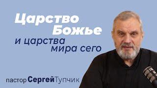 "Царство Божье и царства мира сего" - проповедь, пастор Сергей Тупчик, 20.03.2022.