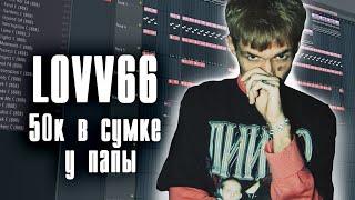 Как сделать бит в стиле LOVV66 - 50К в сумке у папы | FL STUDIO