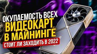 Окупаемость всех видеокарт в майнинге. Стоит ли заходить в майнинг в 2022 году. Доход с майнинга