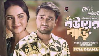 Bouer Bari | বউয়ের বাড়ি | Trailer | Bangla Natok | Jovan | Keya Payel | New Bangla Natok 2024