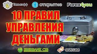10 ПРАВИЛ УПРАВЛЕНИЯ ДЕНЬГАМИ