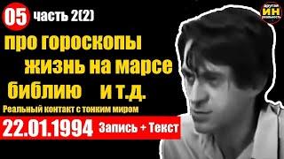 Реальный контакт с тонким миром / 05 / 22.01.1994 / Геннадий Харитонов