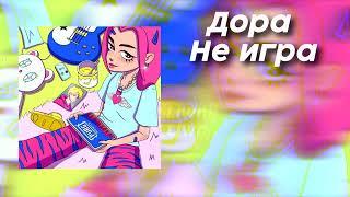 дора - не игра (премьера трека, 2021) (текст песни, lyric video)