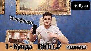 Telefonda kuniga 2 soat vaqt ajratib 1800₽ pul ishlash. #pulishalsh #telefonda #пулишлаш #dzen