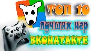 ТОП-10 Самые Лучшие Игры Вконтакте