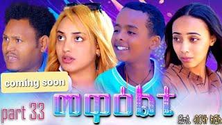 NEW ERITREA 2024 SERIES MOVIE MEWEALTI [EVERY FRIDAY AT 2 PM] .COMING SOON_PART 33 BY  BRUNO