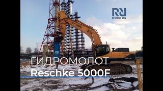 Гидромолот Reschke 5000F на демонтаже фундамента