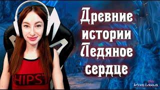 [Neverwinter] - Древние истории: Ледяное сердце И немного очередей