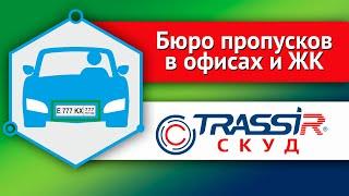 Бюро пропусков в офисах и ЖК TRASSIR СКУД AutoTRASSIR