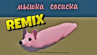 Ремикс МЫШКА СОСИСКА 1 час