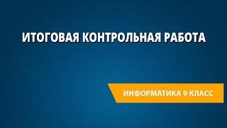 Итоговая контрольная работа