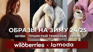 Распаковка #17 ШУБ и теплых вещей на осень-зиму с LAMODA и WILDBERRIES