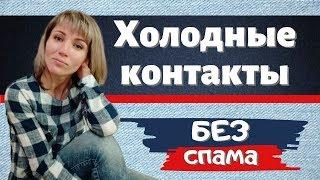 Как делать холодные контакты в сетевом бизнесе. Холодные контакты через интернет БЕЗ СПАМА