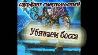 Hearthstone. Как убить Саурфанга смертоносного?