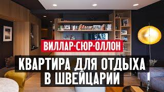 Квартира для отдыха в Швейцарии с разрешением на продажу иностранцам