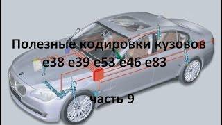 Полезные кодировки BMW e38 e39 e53 e46 (часть 9)