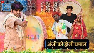 अंजी का होली धमाल  / Holi Special comedy / Rajasthani comedy / @anilnuwacomedy