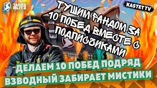  Live - 10 ПОБЕД ПОДРЯД  Выиграй Мистические контейнеры у KASTETA в Tanks Blitz ► KASTET TV Стрим