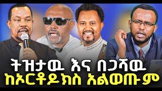 ትዝታዉ እና በጋሻዉ ከኦርቶዶክስ አልወጡም@NEGASHMEDIA