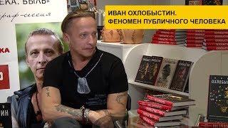 Иван Охлобыстин. Феномен публичного человека