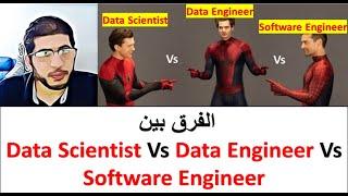 Season 4 Episode 2: الفرق بين Data Scientist Vs Data Engineer VS Software Engineer