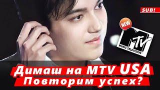  Победа Димаша Кудайбергена на MTV USA. Повторим?  (SUB)