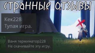 Отзывы игры скай. Коментирую отзывы игры / sky children of the light