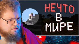 ТЫ НЕ ОДИН В СВОЁМ МИРЕ | Am I Alone? (Minecraft) / РЕАКЦИЯ T2X2